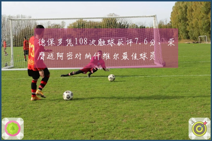 德保罗凭108次触球获评7.6分，荣膺迈阿密对纳什维尔最佳球员