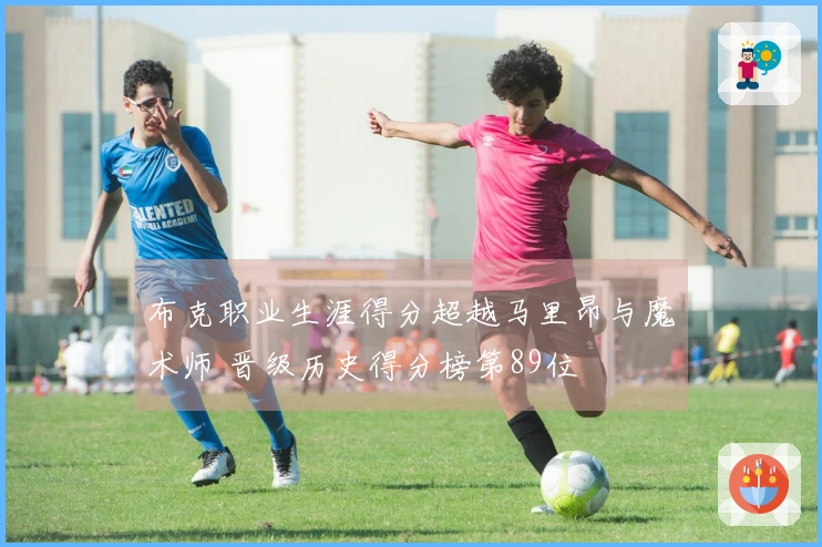 布克职业生涯得分超越马里昂与魔术师 晋级历史得分榜第89位