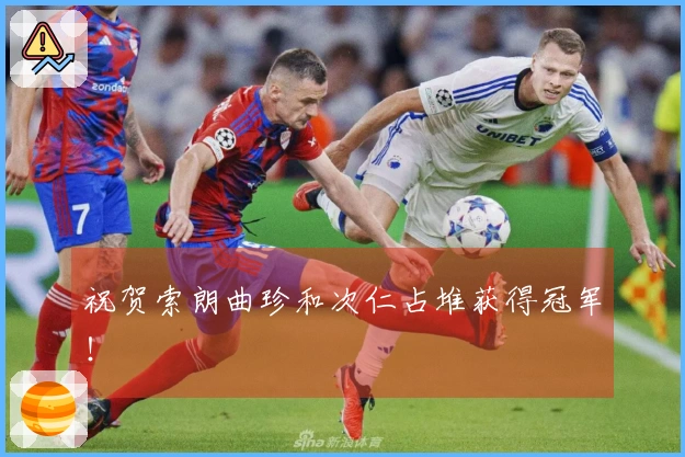 祝贺索朗曲珍和次仁占堆获得冠军！