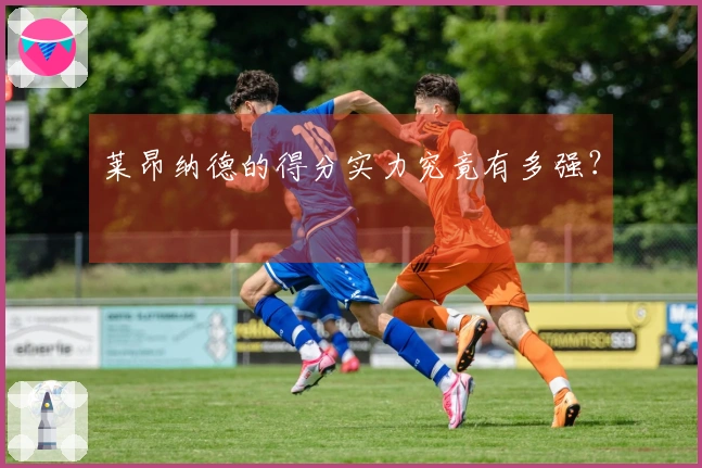 莱昂纳德的得分实力究竟有多强？