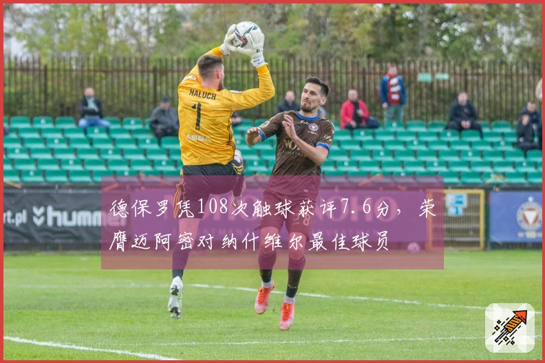 德保罗凭108次触球获评7.6分，荣膺迈阿密对纳什维尔最佳球员