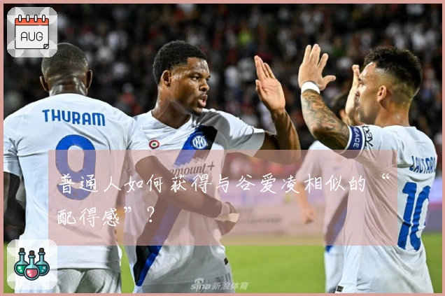 普通人如何获得与谷爱凌相似的“配得感”？