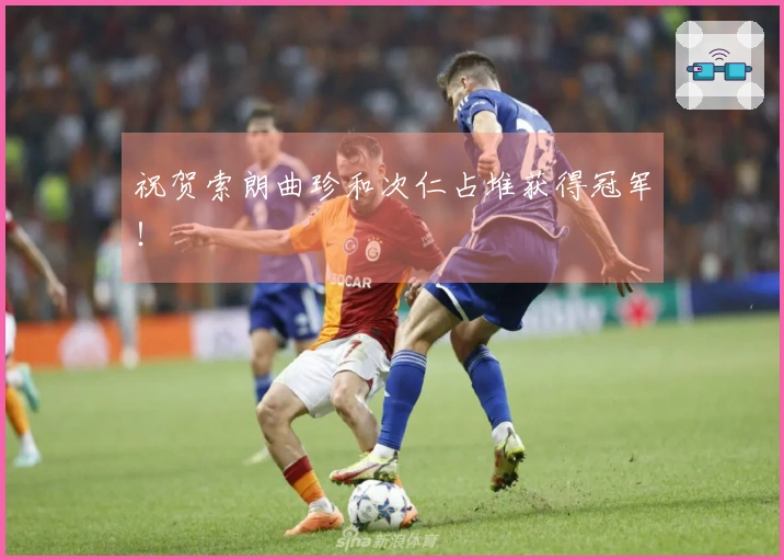 祝贺索朗曲珍和次仁占堆获得冠军！