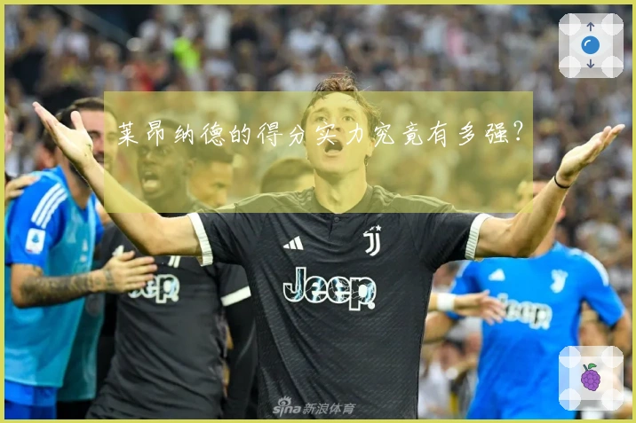 莱昂纳德的得分实力究竟有多强?