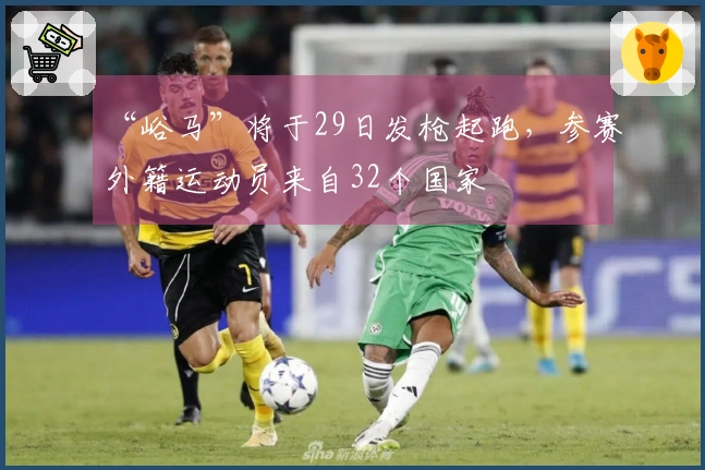 “峪马”将于29日发枪起跑，参赛外籍运动员来自32个国家