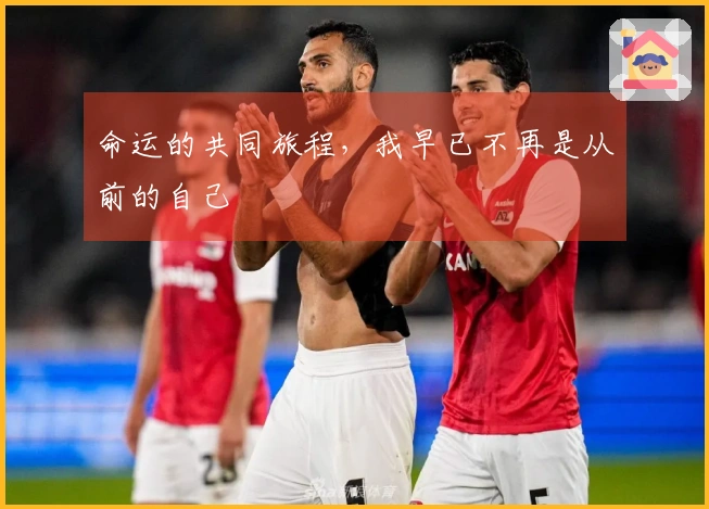 命运的共同旅程，我早已不再是从前的自己