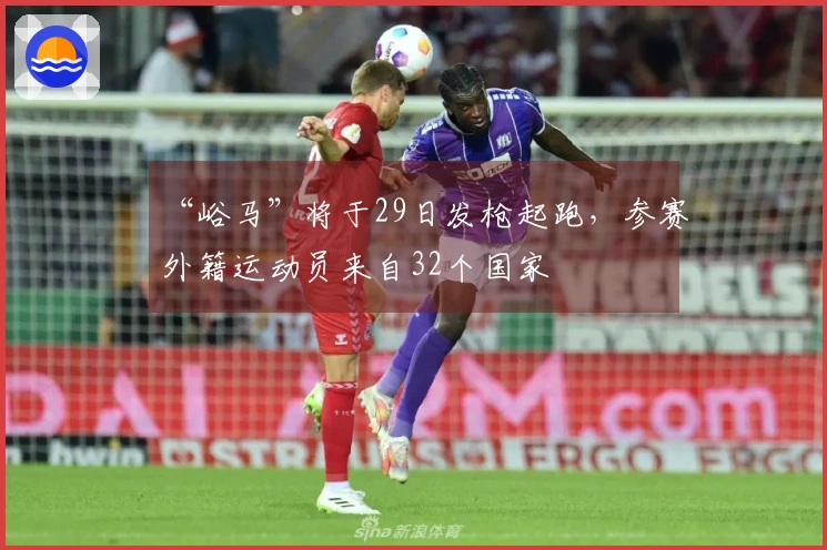 “峪马”将于29日发枪起跑，参赛外籍运动员来自32个国家