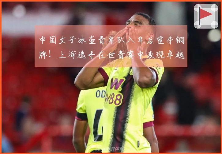 中国女子冰壶青年队八年后重夺铜牌！上海选手在世青赛中表现卓越