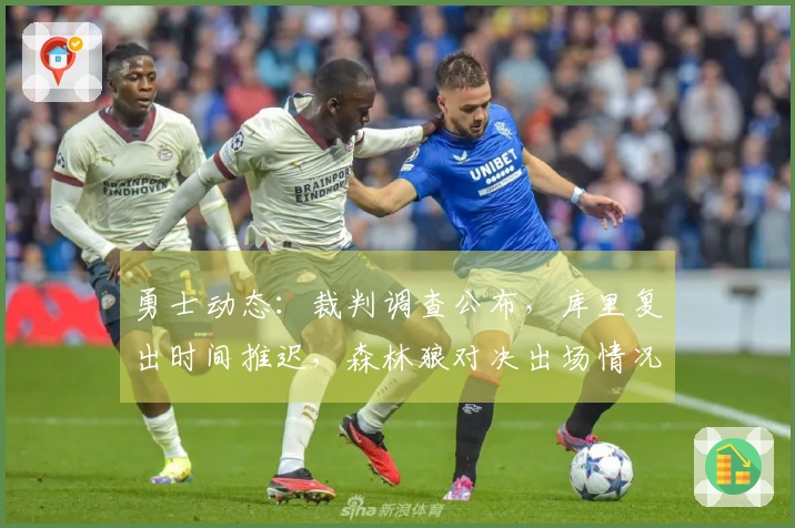 勇士动态：裁判调查公布，库里复出时间推迟，森林狼对决出场情况更新