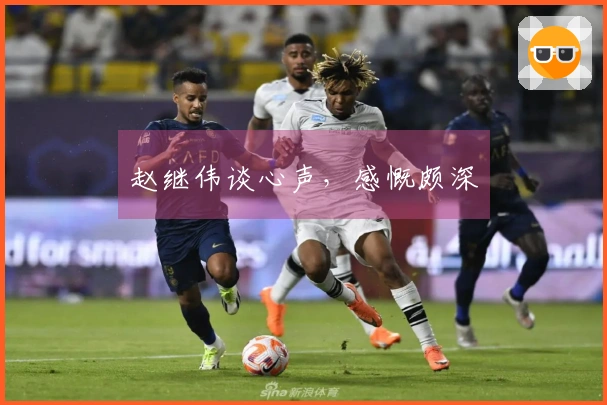赵继伟谈心声，感慨颇深