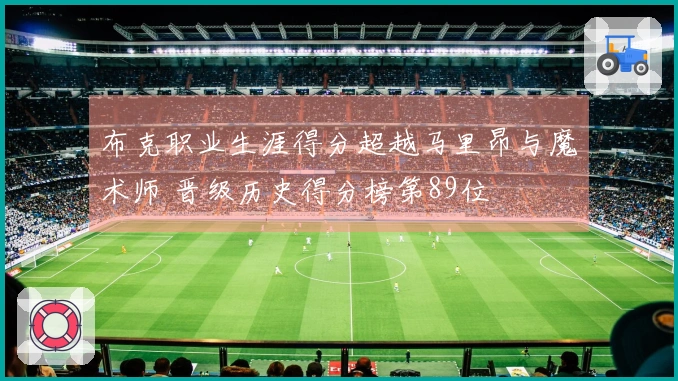 布克职业生涯得分超越马里昂与魔术师 晋级历史得分榜第89位