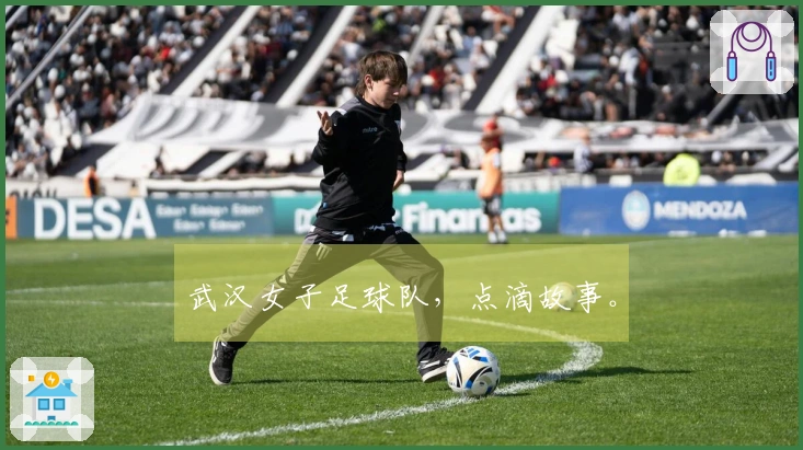 武汉女子足球队，点滴故事。