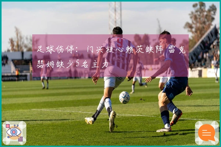 足球伤停:门兴核心赖茨缺阵 雷克瑟姆缺少5名主力