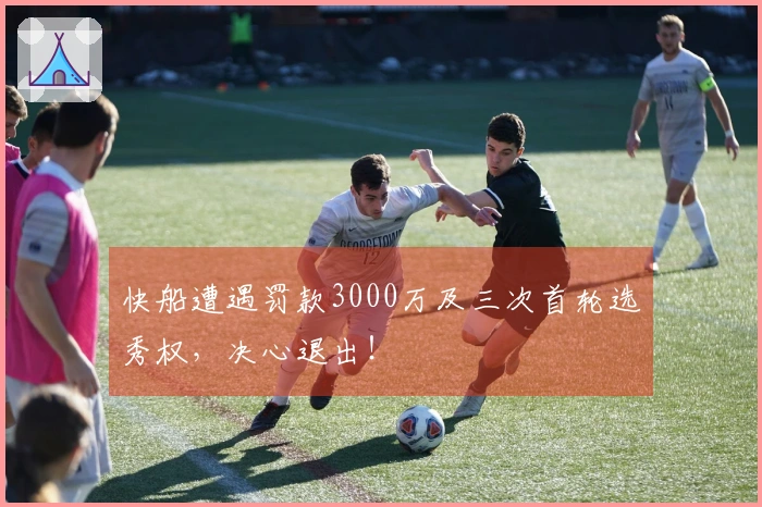 快船遭遇罚款3000万及三次首轮选秀权，决心退出！