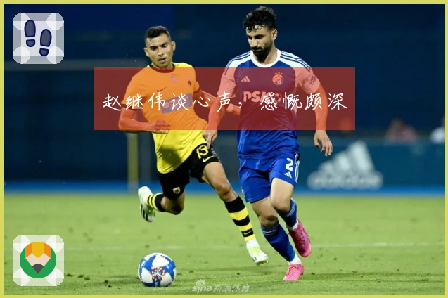 赵继伟谈心声，感慨颇深